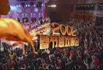  2002年春节联欢晚会