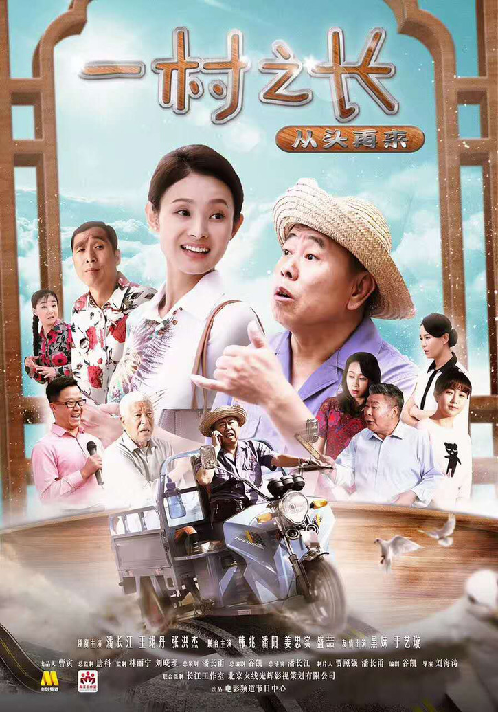 潘长江老师的新作《一村之长》系列数字电影即将播出。