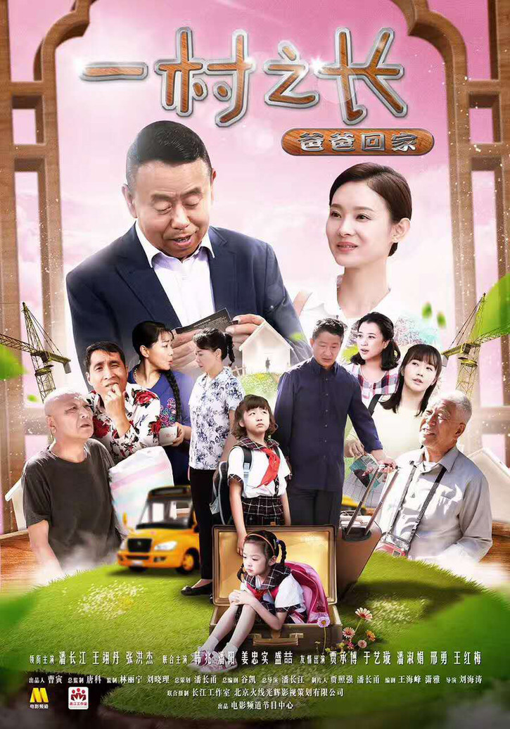 潘长江老师的新作《一村之长》系列数字电影即将播出。